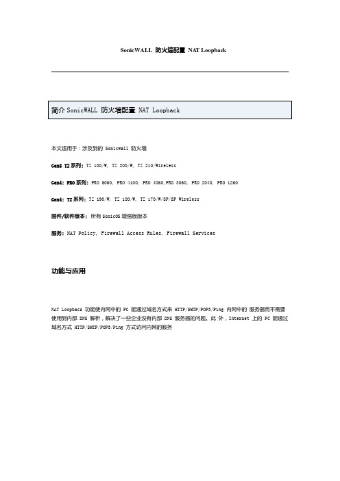 SonicWALL 防火墙配置 NAT Loopback