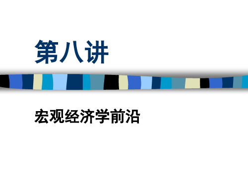 宏观经济学之宏观经济学前沿(精品PPT课件共127页)