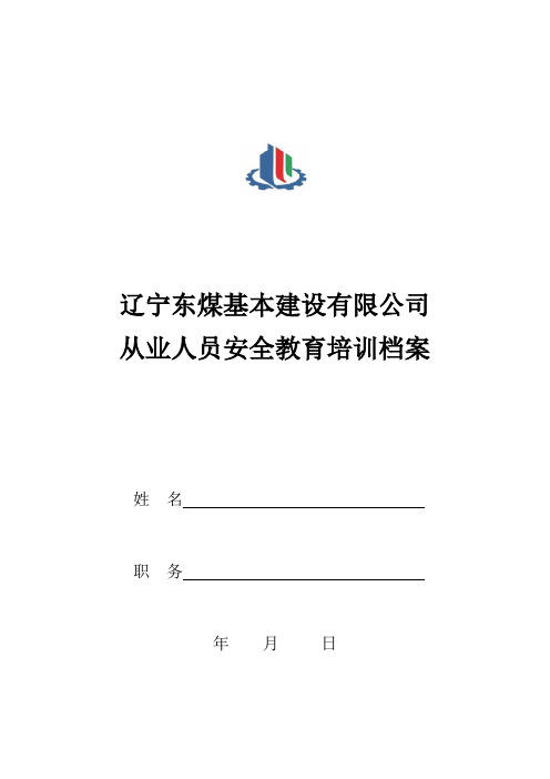 生产经营单位从业人员安全教育培训档案