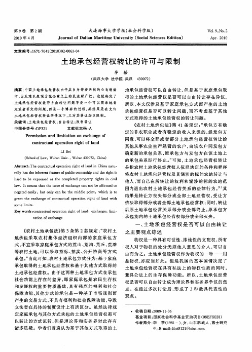 土地承包经营权转让的许可与限制