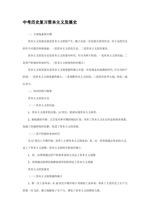 中考历史复习资本主义发展史