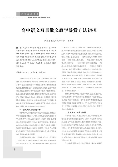 高中语文写景散文教学鉴赏方法初探