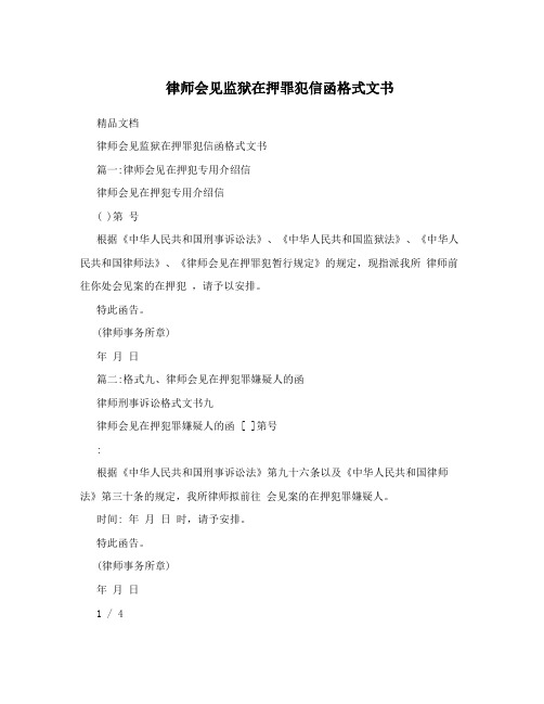 律师会见监狱在押罪犯信函格式文书