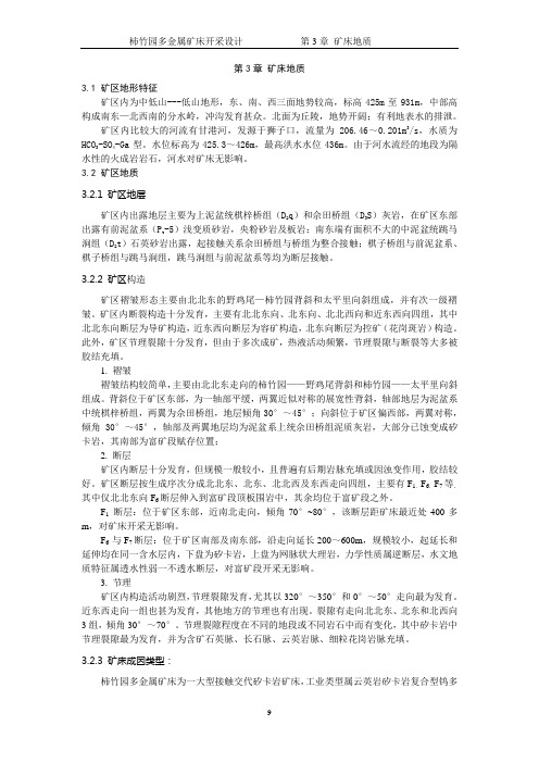 第3章 矿床地质