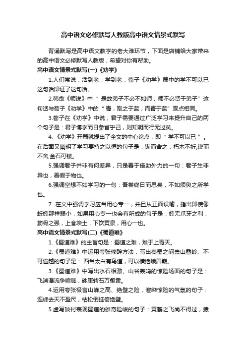 高中语文必修默写人教版高中语文情景式默写