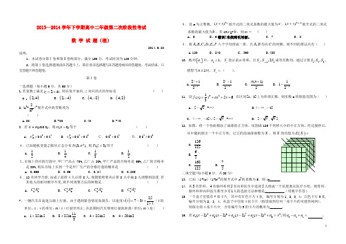 河南省新野三高2013-2014学年高二数学下学期第二次阶段性考试试题 理(无答案)新人教A版