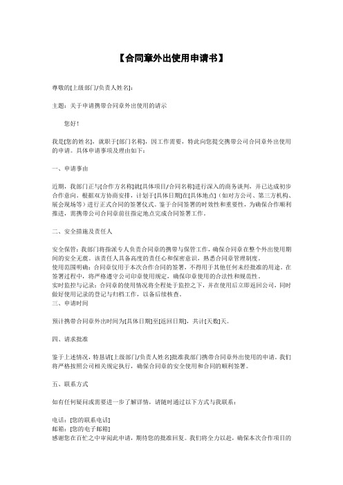 合同章外出使用的申请书