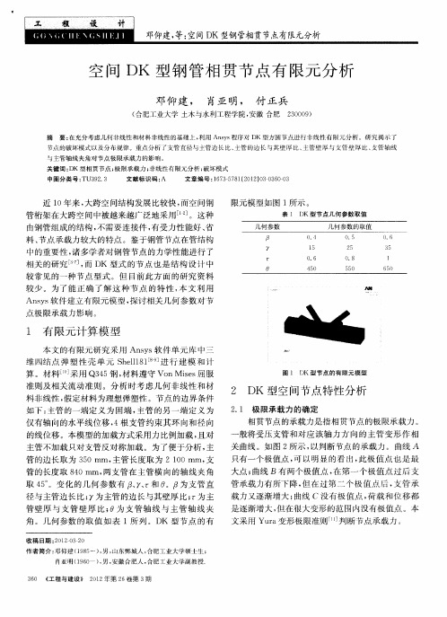 空间DK型钢管相贯节点有限元分析