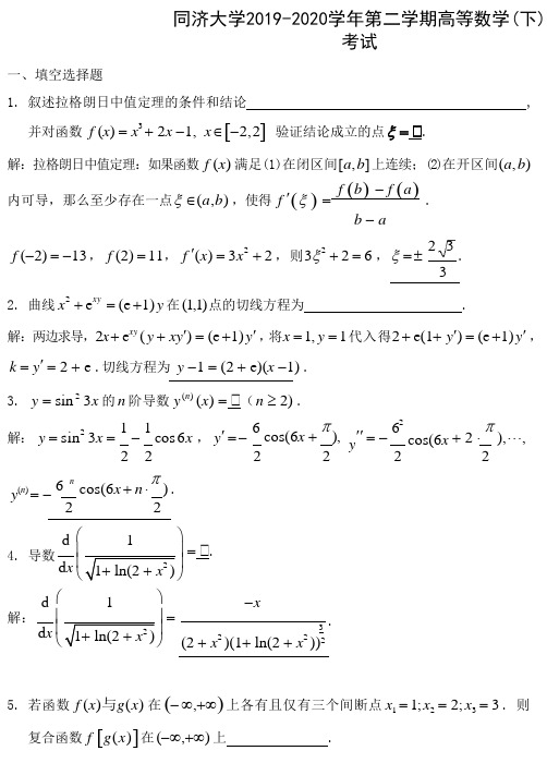 同济大学2019-2020学年第二学期高等数学(下)考试
