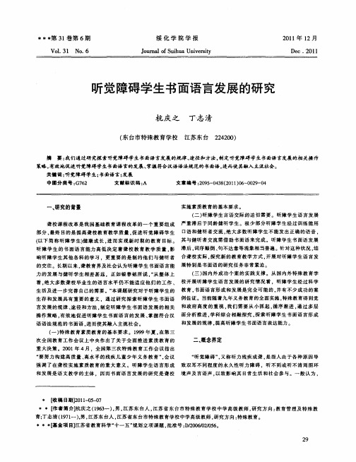 听觉障碍学生书面语言发展的研究