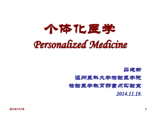 个体化医学