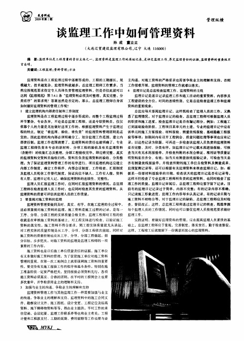 谈监理工作中如何管理资料