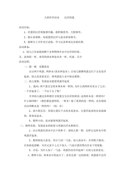 大班科学活动    沉浮的蛋