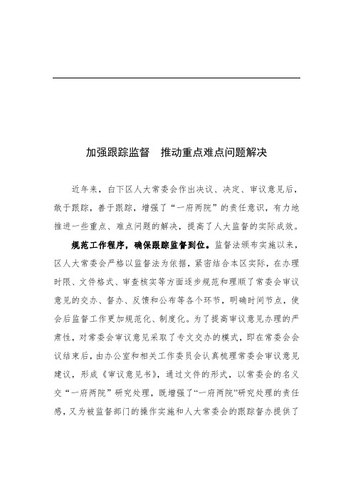 加强跟踪监督  推动重点难点问题解决