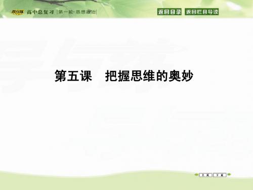 2016高三政治一轮复习课件：必修4 第2单元 探索世界与追求真理 第5课 把握思维的奥妙