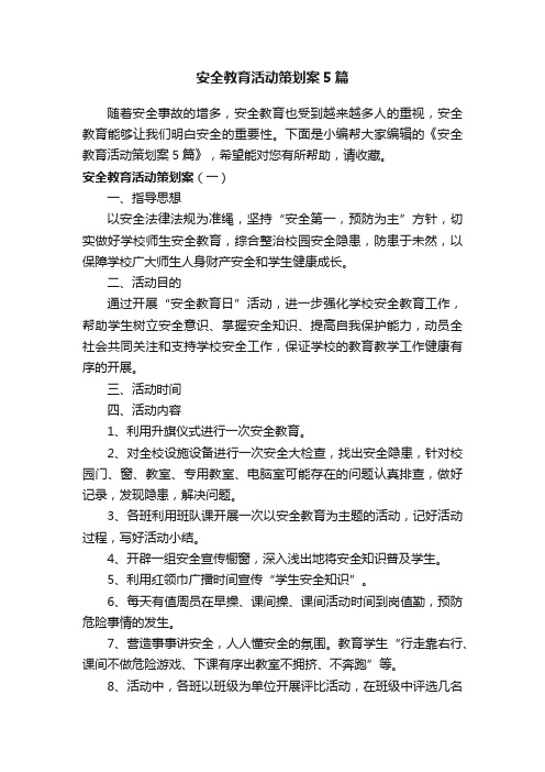 安全教育活动策划案5篇