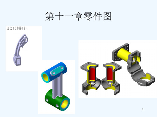 吉林大学工程图学习题答案--第十一章零件图