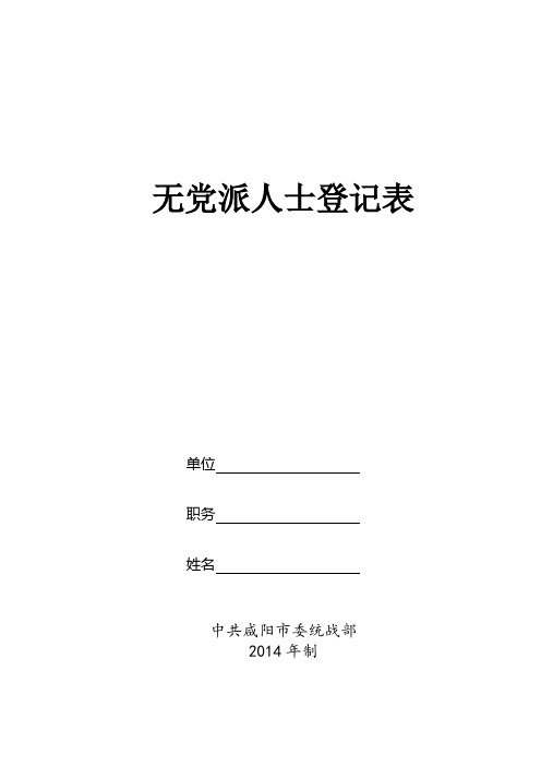 无党派人士登记表