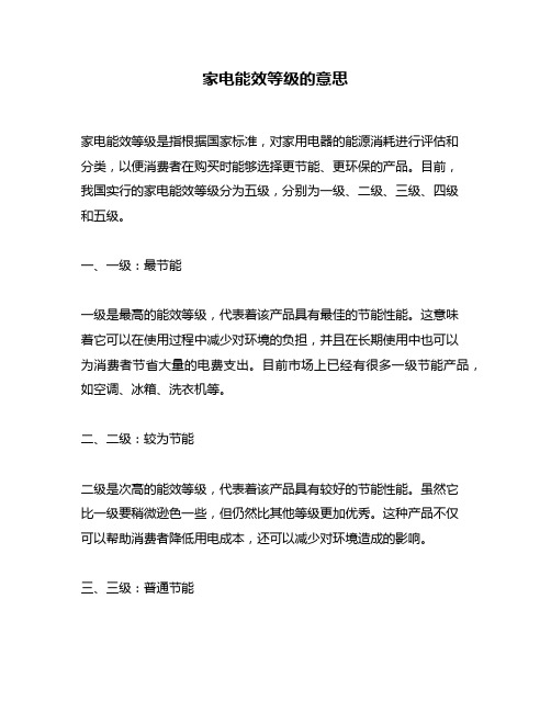 家电能效等级的意思