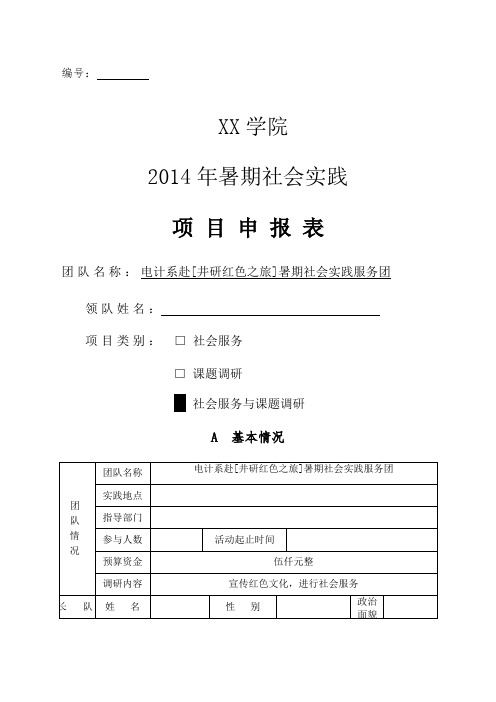 学生会暑期社会实践 红色之旅 项目申报表