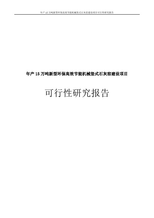 年产15万吨新型环保高效节能机械竖式石灰窑建设项目可行性研究报告