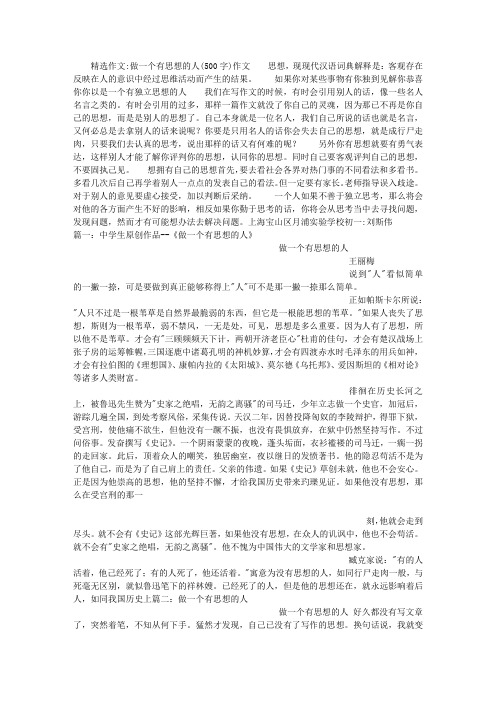 做一个有思想的人(500字)作文