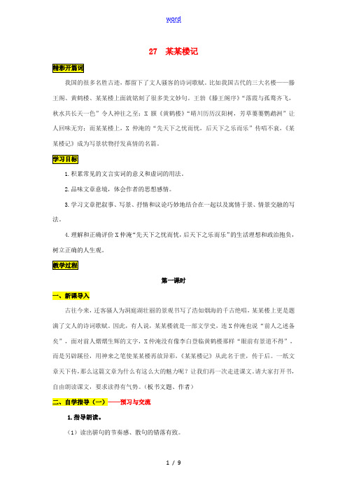 八年级语文下册 第六单元 27《岳阳楼记》导学案 (新版)新人教版-(新版)新人教版初中八年级下册语