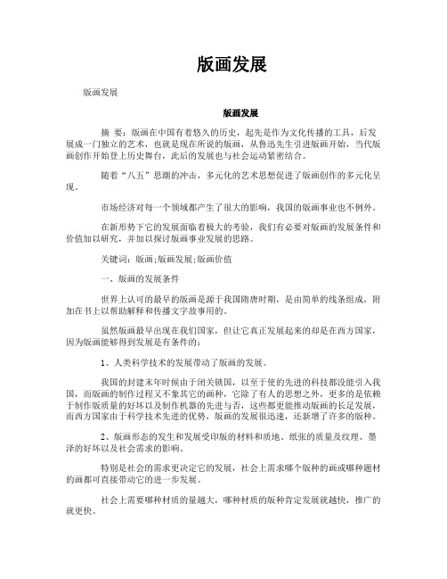 版画发展-专业文档