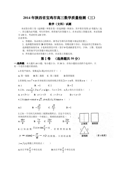 2014年宝鸡市高三教学质量检测(三)文科数学含答案