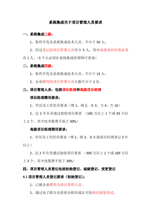 系统集成项目管理人员要求