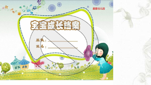 幼儿园中班幼儿成长档案记录课件