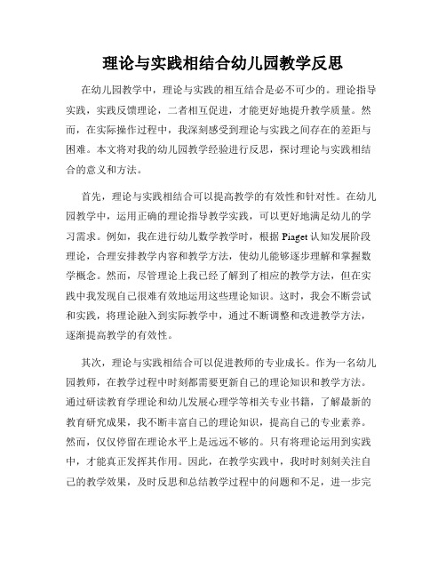 理论与实践相结合幼儿园教学反思
