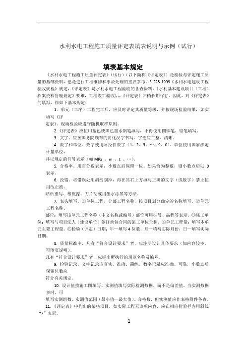 分部与单位水利水电工程施工质量评定表填表说明与示例