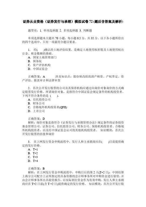 证券从业资格(证券发行与承销)模拟试卷72(题后含答案及解析)