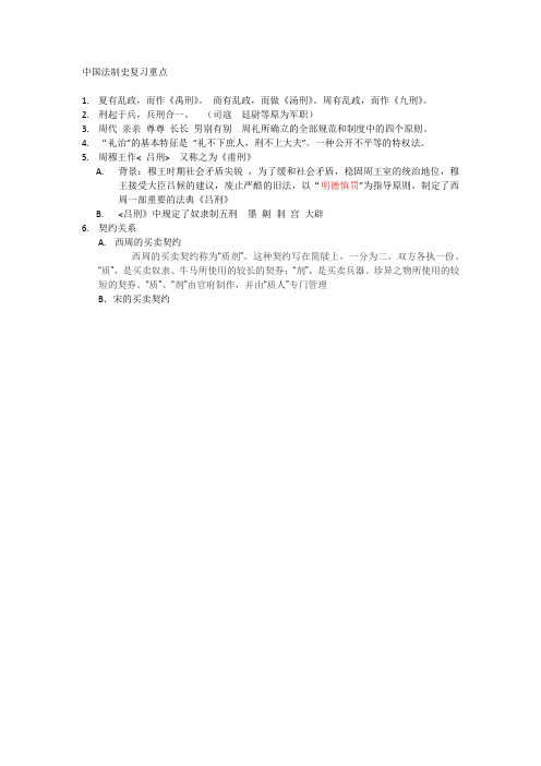 中国法制史复习重点