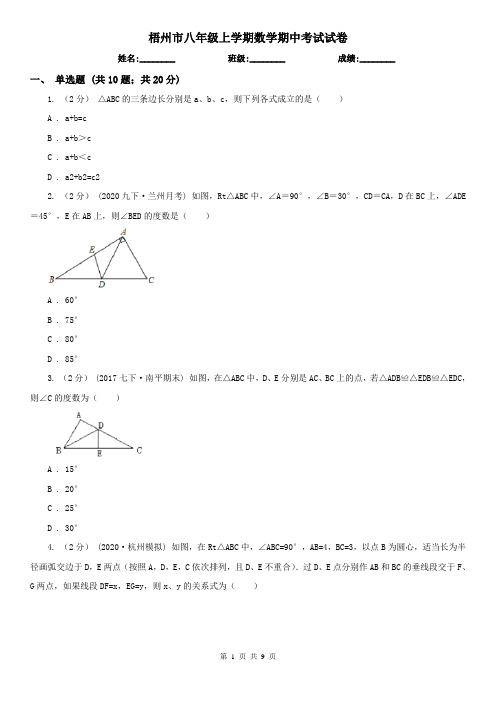 梧州市八年级上学期数学期中考试试卷