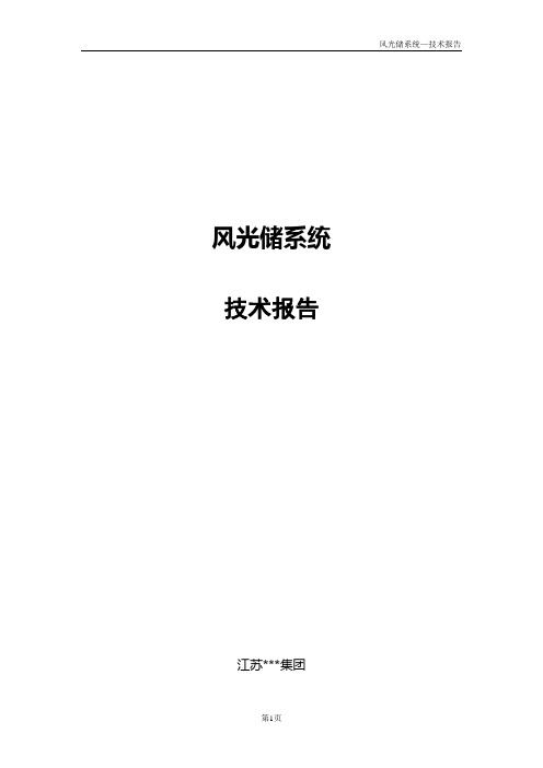 风光储系统-技术报告