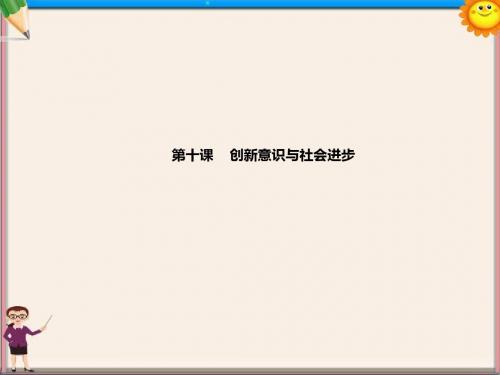 高考政治一轮复习 第十课 创新意识与社会进步课件 新人教版必修4