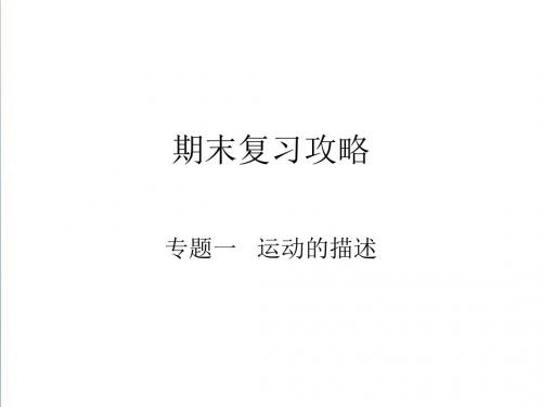 2019学年八年级物理全册专题一运动的描述课件新版沪科版