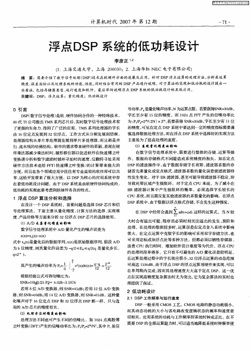 浮点DSP系统的低功耗设计