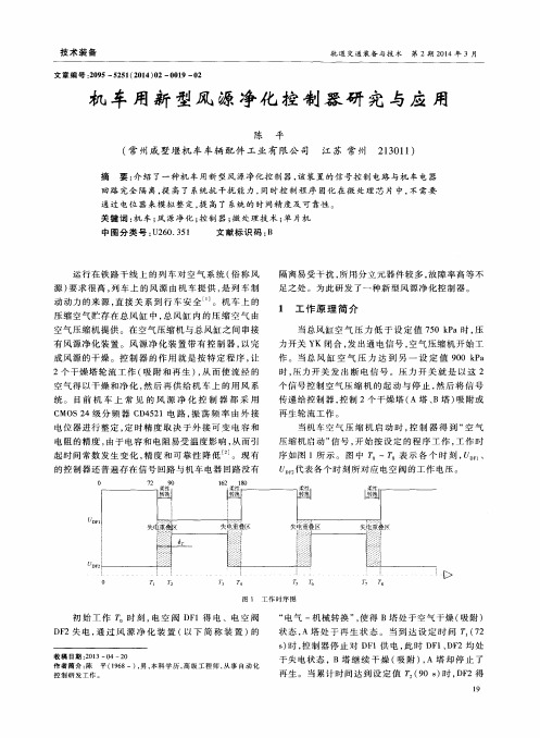 机车用新型风源净化控制器研究与应用