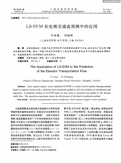 LS—SVM在电梯交通流预测中的应用