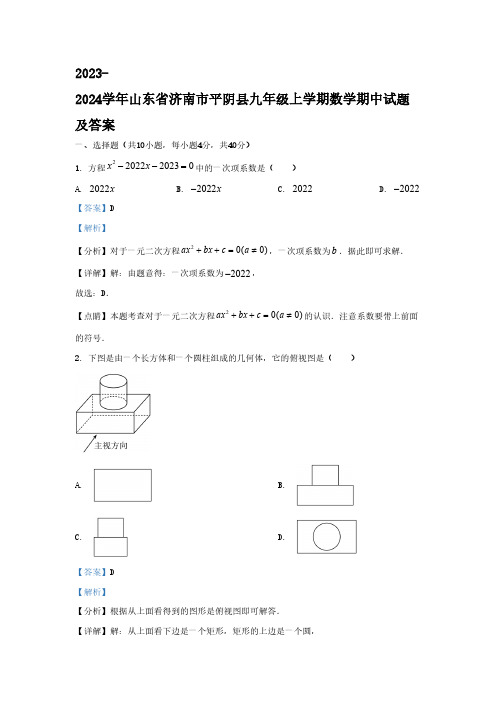 2023-2024学年山东省济南市平阴县九年级上学期数学期中试题及答案