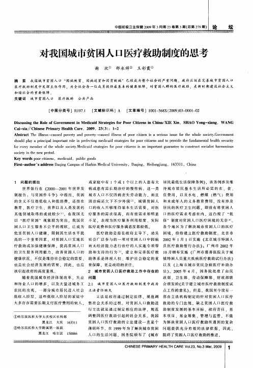 对我国城市贫困人口医疗救助制度的思考