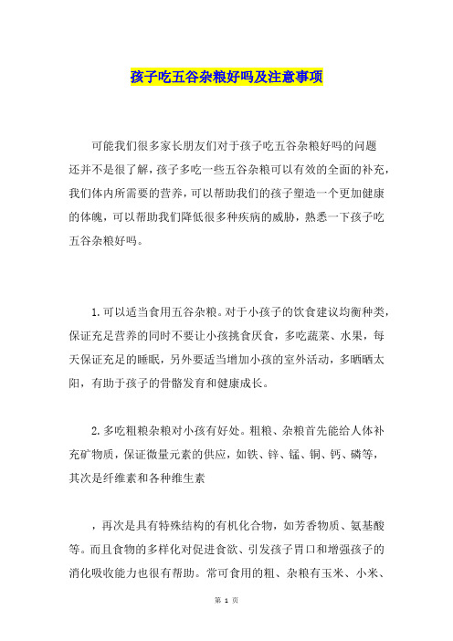 孩子吃五谷杂粮好吗及注意事项