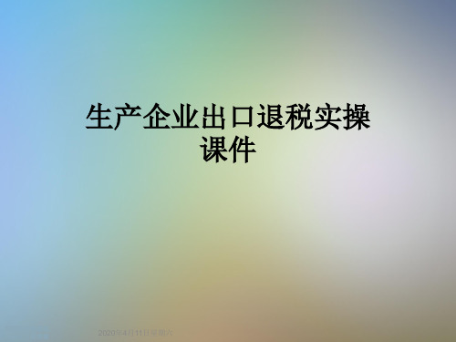 生产企业出口退税实操课件