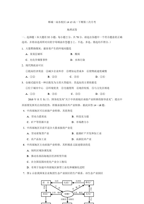河南省郸城一高东校区2014-2015学年高一下学期第三次月考地理试题 Word版含答案