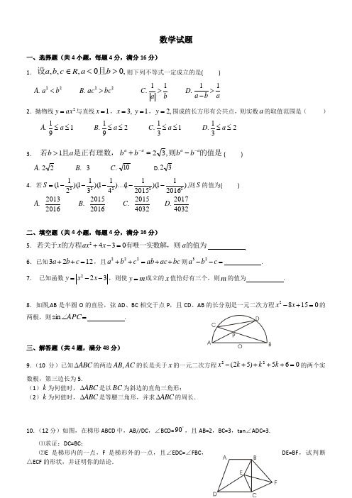 2016年淮南市高中自主招生数学试题及答案