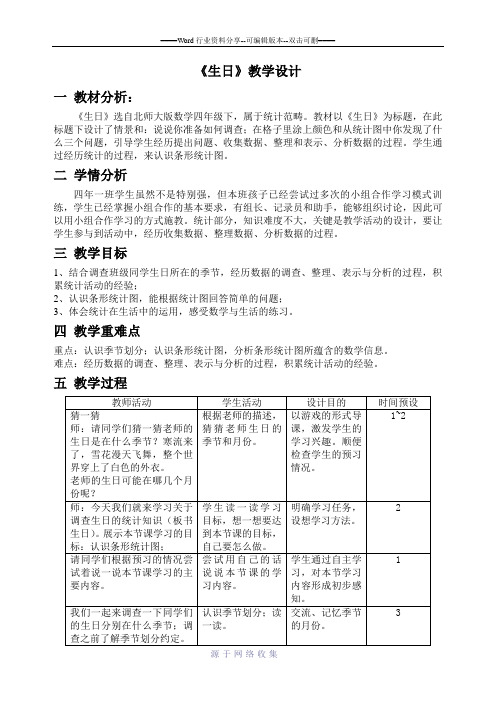 北师大版四年级下《生日教学设计》