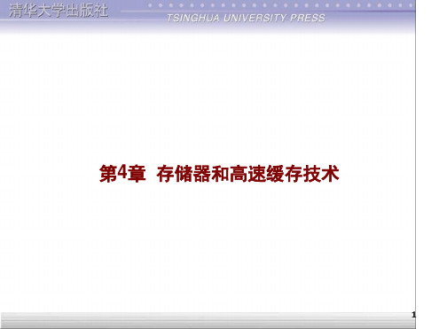 第4章存储器和高速缓存技术演示课件